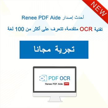 تقنية OCR ميزة جديدة في Renee PDF Aide