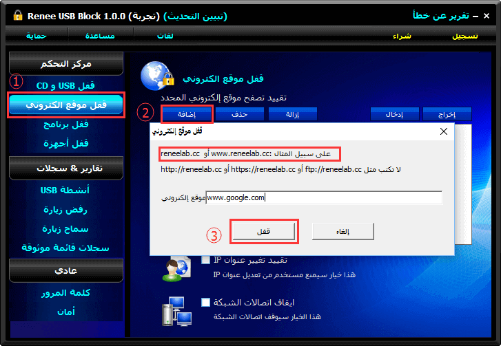 تعطيل الوصول إلى الشبكة في Renee USB Block