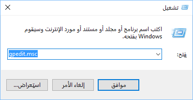 ادخال gpedit msc في مربع التشغيل