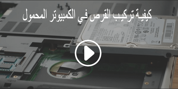 تثبيت القرص في الكمبيوتر المحمول