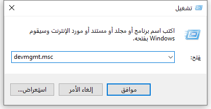 إدخال devmgmtmsc في تشغيل