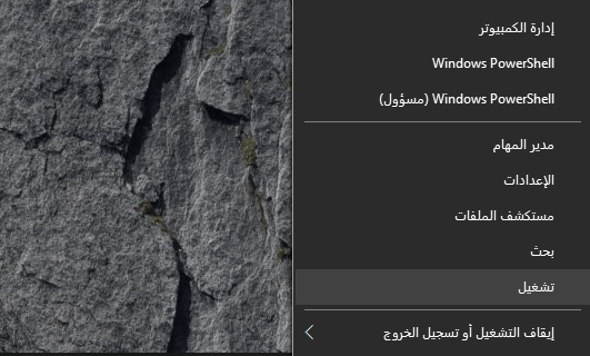 حدد تشغيل في قائمة ابدأ من ويندوز