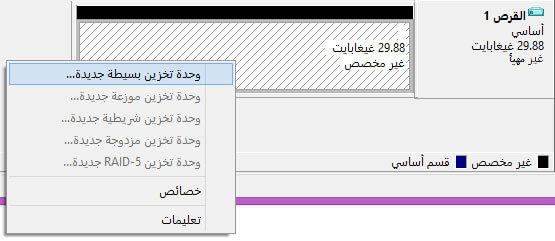 إضافة وحدة تخزين بسيطة جديدة لتهيئة القرص في إدارة الأقراص