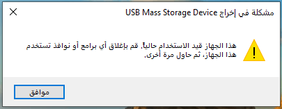 fail to eject the usb devices