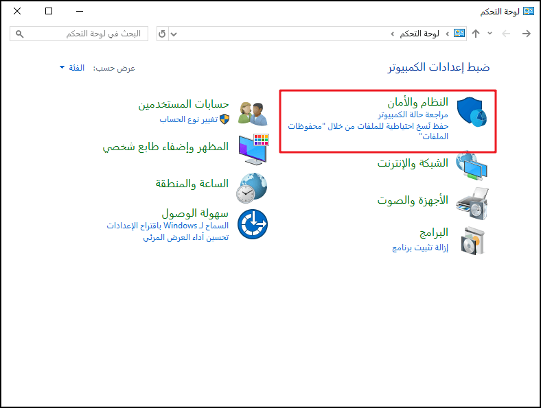 حدد النظام الأمان في لوحة التحكم