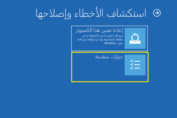 حدد خيارات متقدمة في استكشاف الإخطاء وإصلاحها