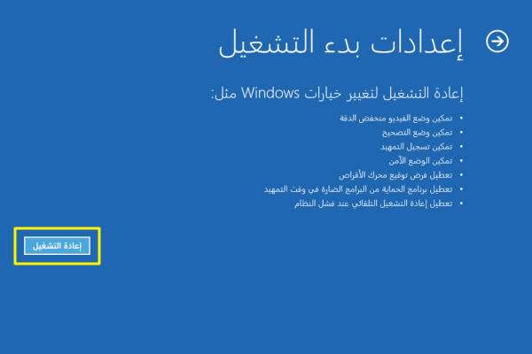 حدد إعادة التشغيل في إعدادات بدء التشغيل