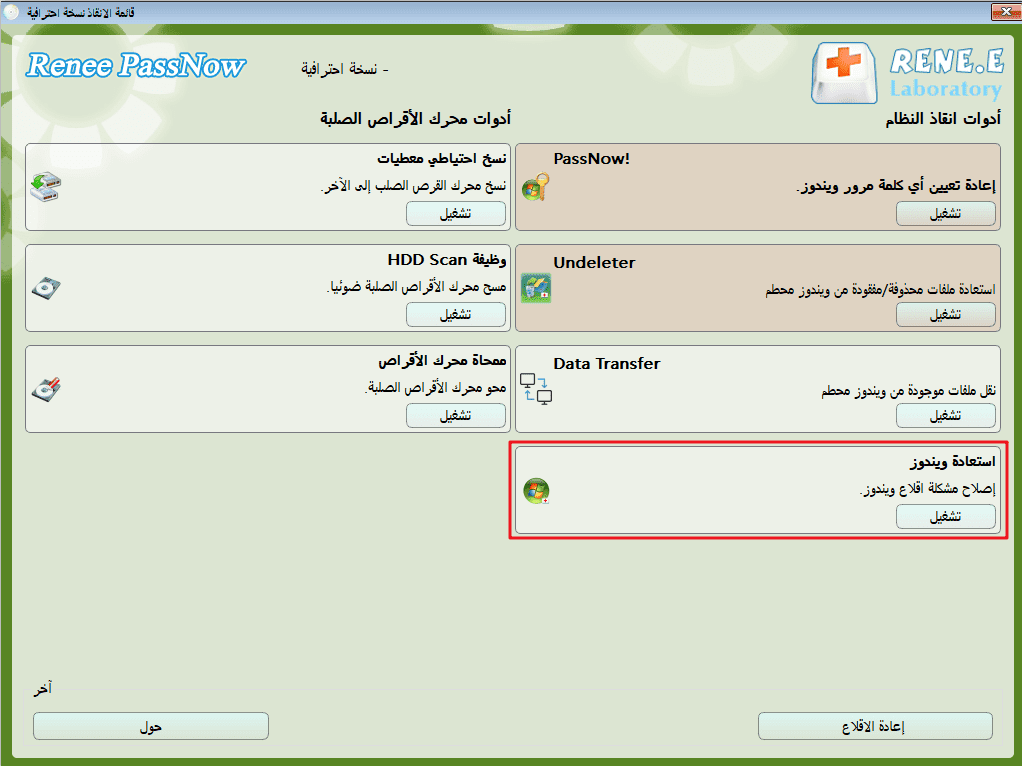 استخدم Renee Passnow لإصلاح الأخطاء عندما يتعذر عليك الدخول إلى ويندوز 10