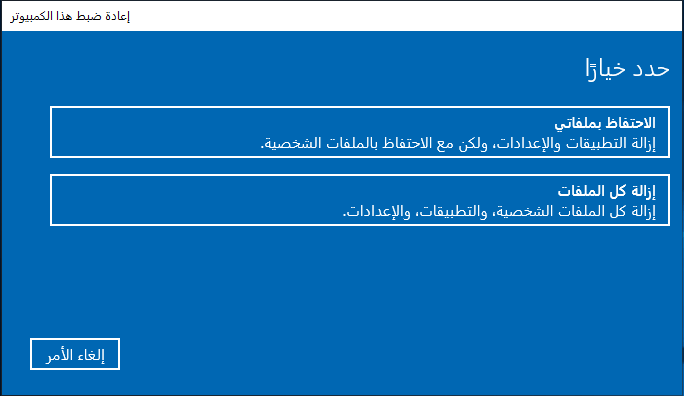 حدد الاحتفاظ لملفاتي أو إزالة كل الملفات