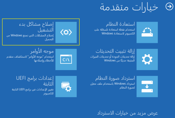 إصلاح بدء التشغيل في خيارات متقدمة