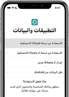 التطبيقات والبيانات في الايفون