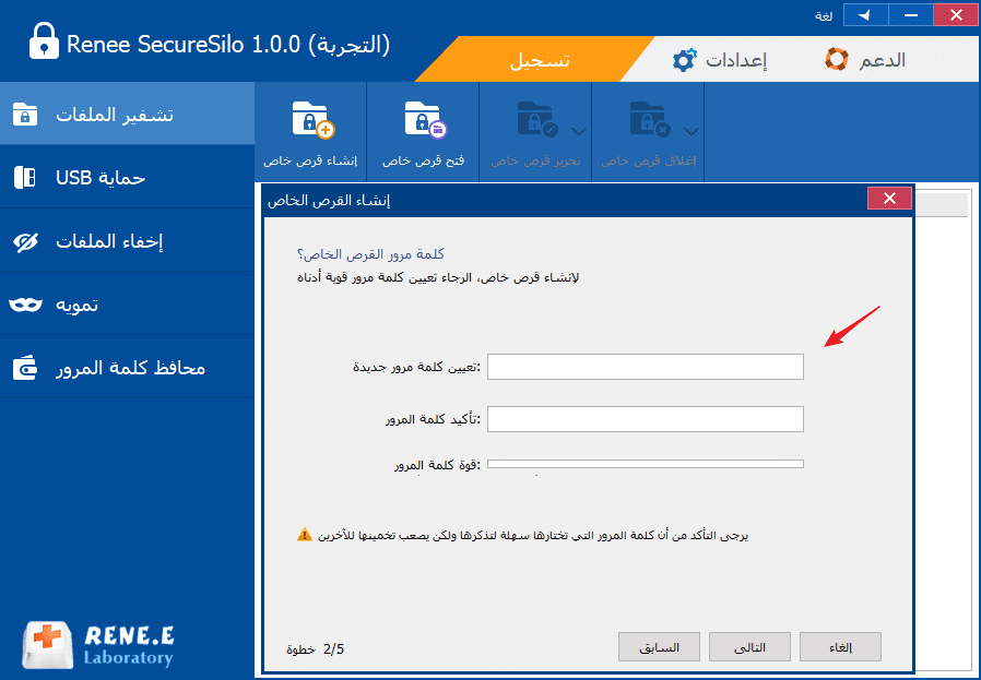 قم بتعيين كلمة مرور جديدة للقرص الافتراضي في Renee Secure Silo