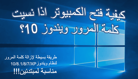 كيف افتح الكمبيوتر اذا نسيت كلمة المرور ويندوز 10