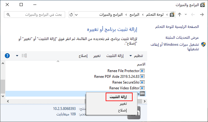 إلغاء تثبيت البرنامج الأخير