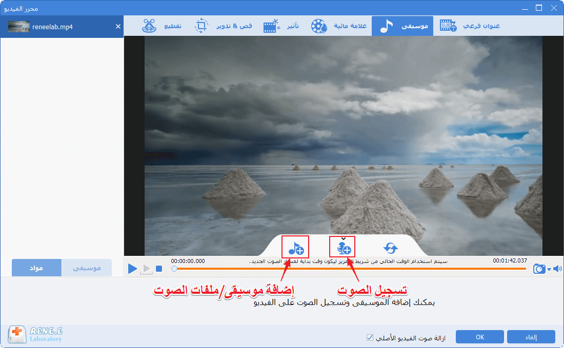 إضافة ملف صوتي إلى الفيديو في محرر الفيديو رينيه برو