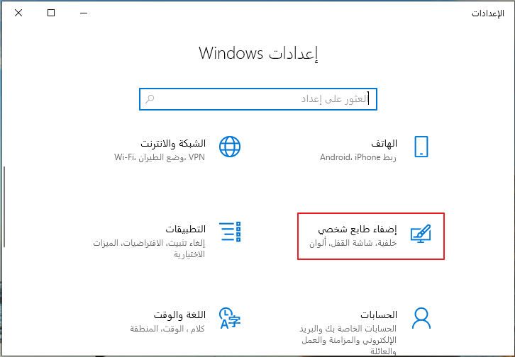 إضفاء طابع شخصي في إعدادات ويندوز