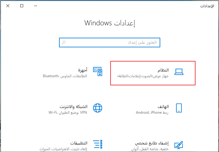 النظام في إعدادات ويندوز