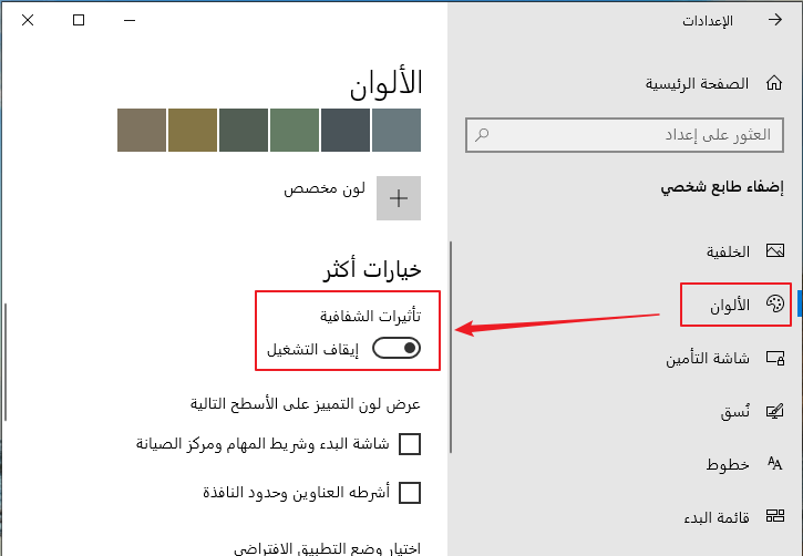 إيقاف تأثيرات الشفافية لتسريع الكمبيوتر