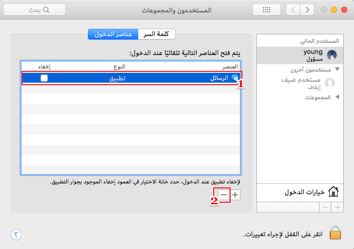 حذف عناصر تسجيل الدخول macOS