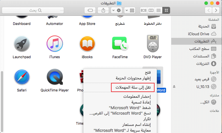 نقل التطبيقات إلى سلة المهملات ماك