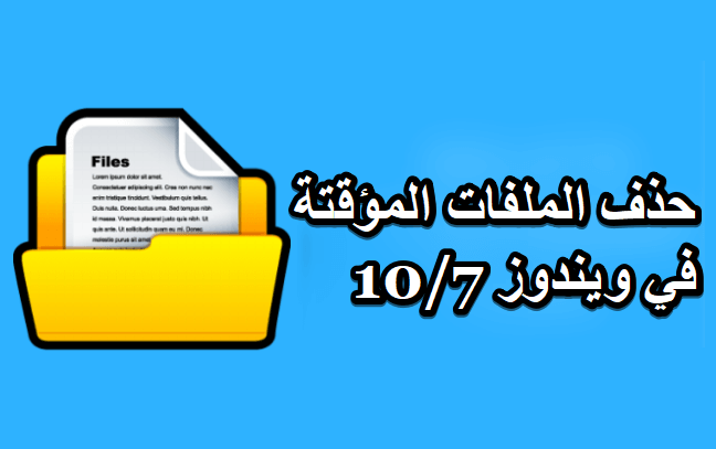 حذف الملفات المتكررة: طرق سهلة على ويندوز وماك والهاتف