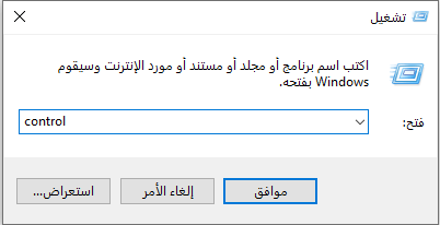 أدخل control في مربع التشغيل