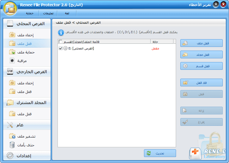 قفل القسم باستخدام برنامج Renee File Protector