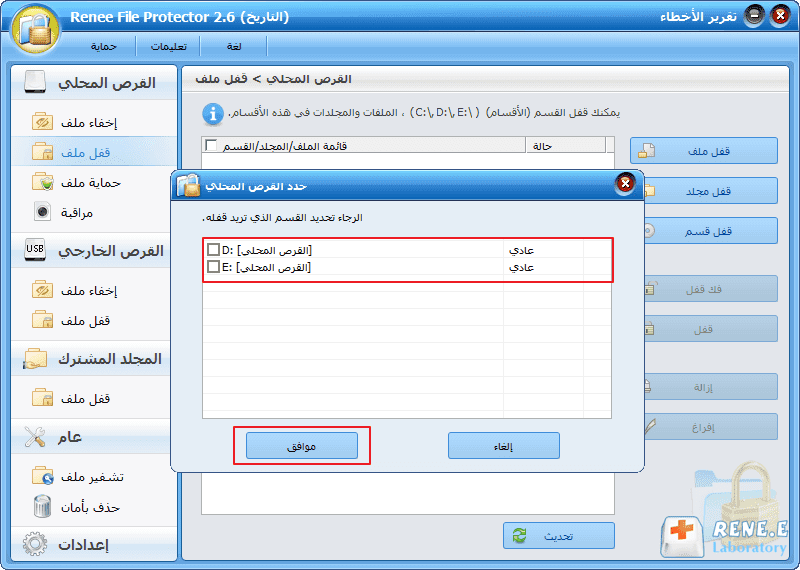 قفل القسم باستخدام برنامج Renee File Protector