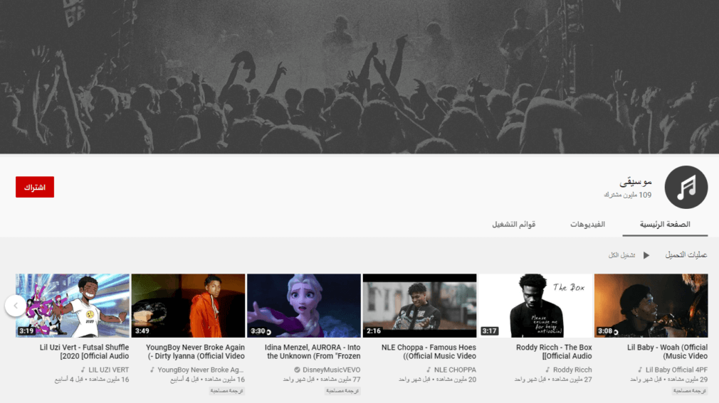 قناة الموسيقية يوتيوب 