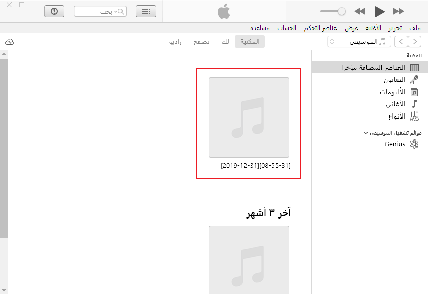 تحقق الموسيقى في itunes بعد نقل إلى itunes