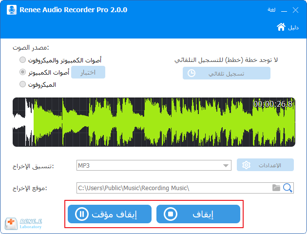 انقر فوق إيقاف أو إيقاف مؤقت في Renee Audio Recorder Pro