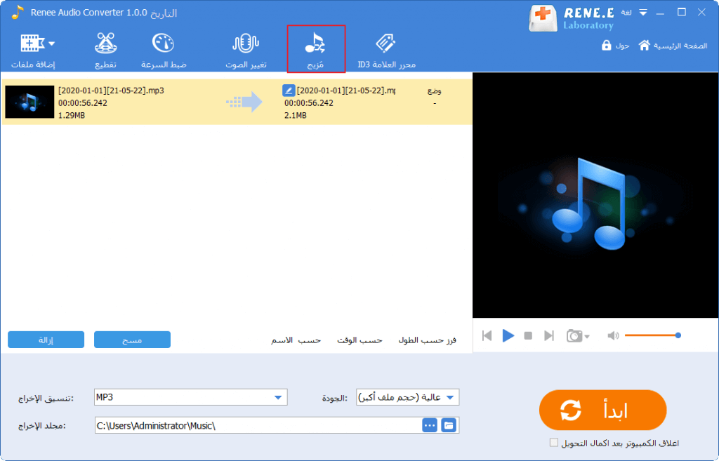 انقر لتحديد وظيفة المزج في برنامج Renee Audio Converter