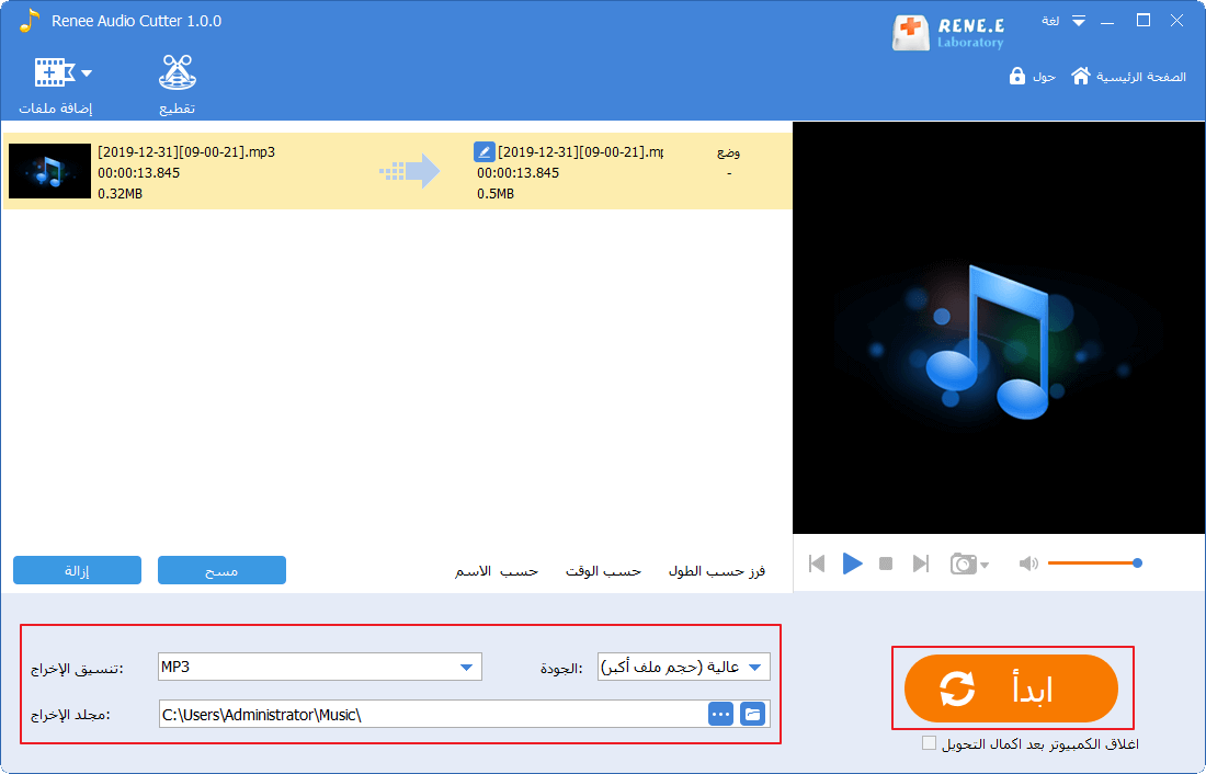 ضبط تنسيق الإخراج في Audio Cutter في Renee Audio Tools