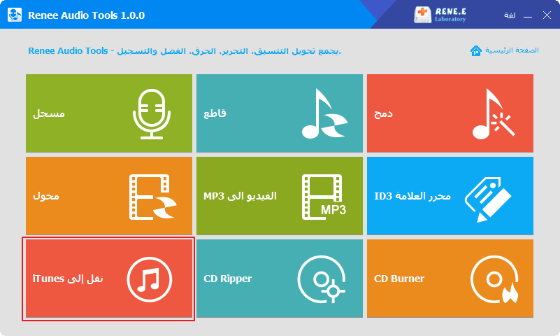 نقل إلى itunes في Renee Audio Tools