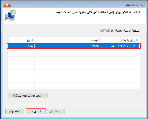 حدد نقطة الاستعادة لاستعادة النظام