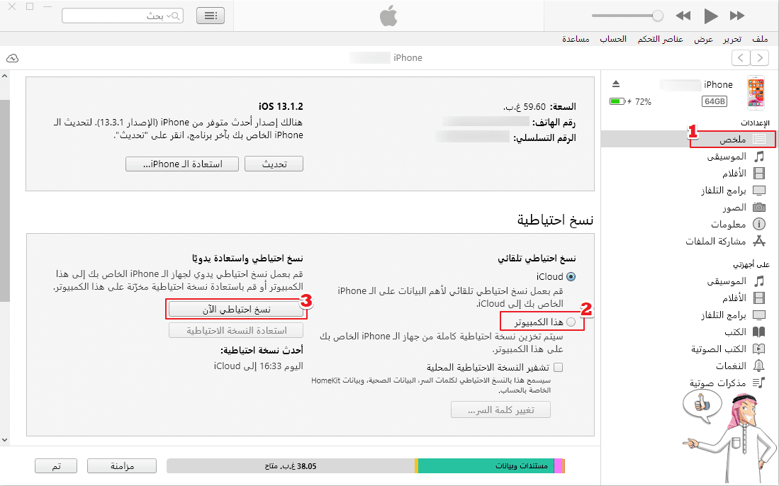 نسخ احتياطي الايفون في itunes