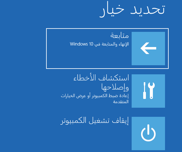 تحديد خيار متابعة أو استكشاف الأخطاء وإصلاحها