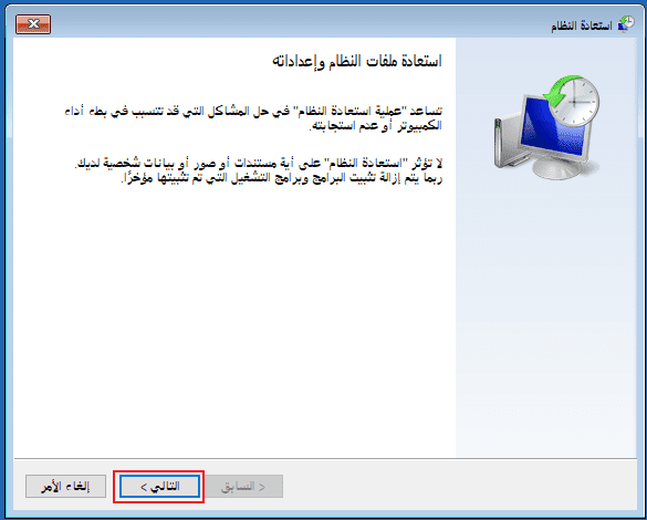 انقر على التالي لاستعادة النظام