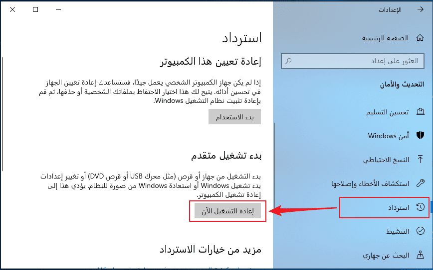 انقر فوق إعادة التشغيل  الآن