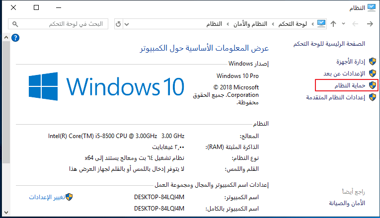 انقر فوق حماية النظام في النظام في لوحة التحكم
