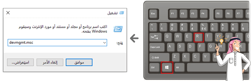 انقر فوق win و r وأدخل devmgmt msc