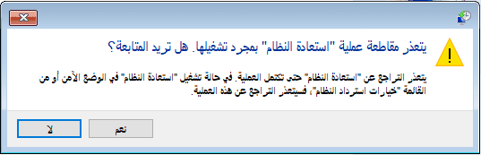 انقر على نعم لاستعادة النطام