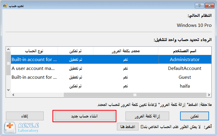 انشاء حساب جديد في ويندوز 10 باستخدام Renee Passnow