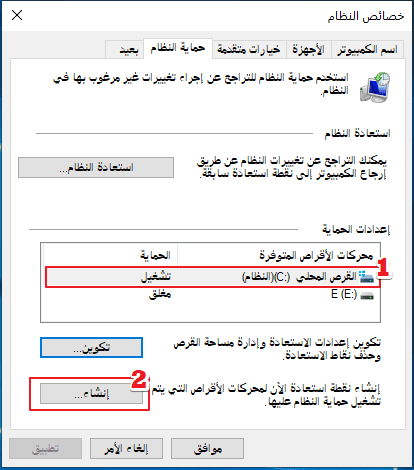 إنشاء استعادة نقطة في حماية النظام