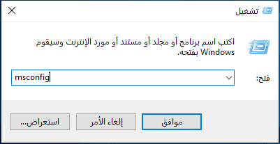 ادخل msconfig في تشغيل