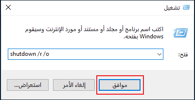 إدخال shutdown r o في تشغيل