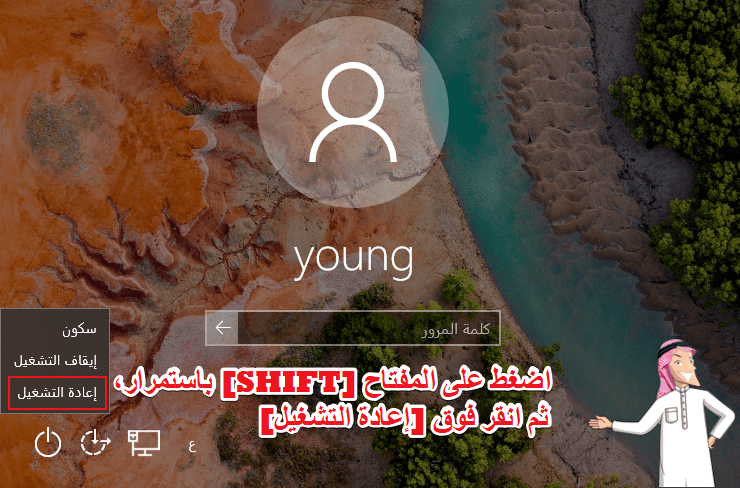 اضغط shift باستمرار وانقر فوق إعادة التشغيل في صفحة تسجيل الدخول إلى Windows