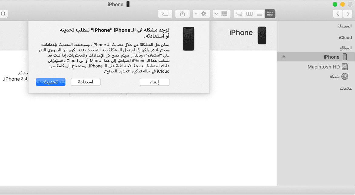 توجد مشكلة في iphone تتطلب استعادة أو تحديث