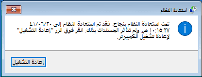 إعادة التشغيل لإكمال استعادة النظام