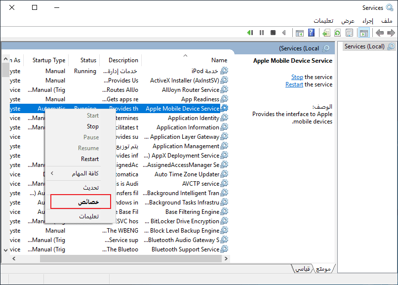 انقر بزر الماوس الأيمن فوق apple mobile device service في الخدمة